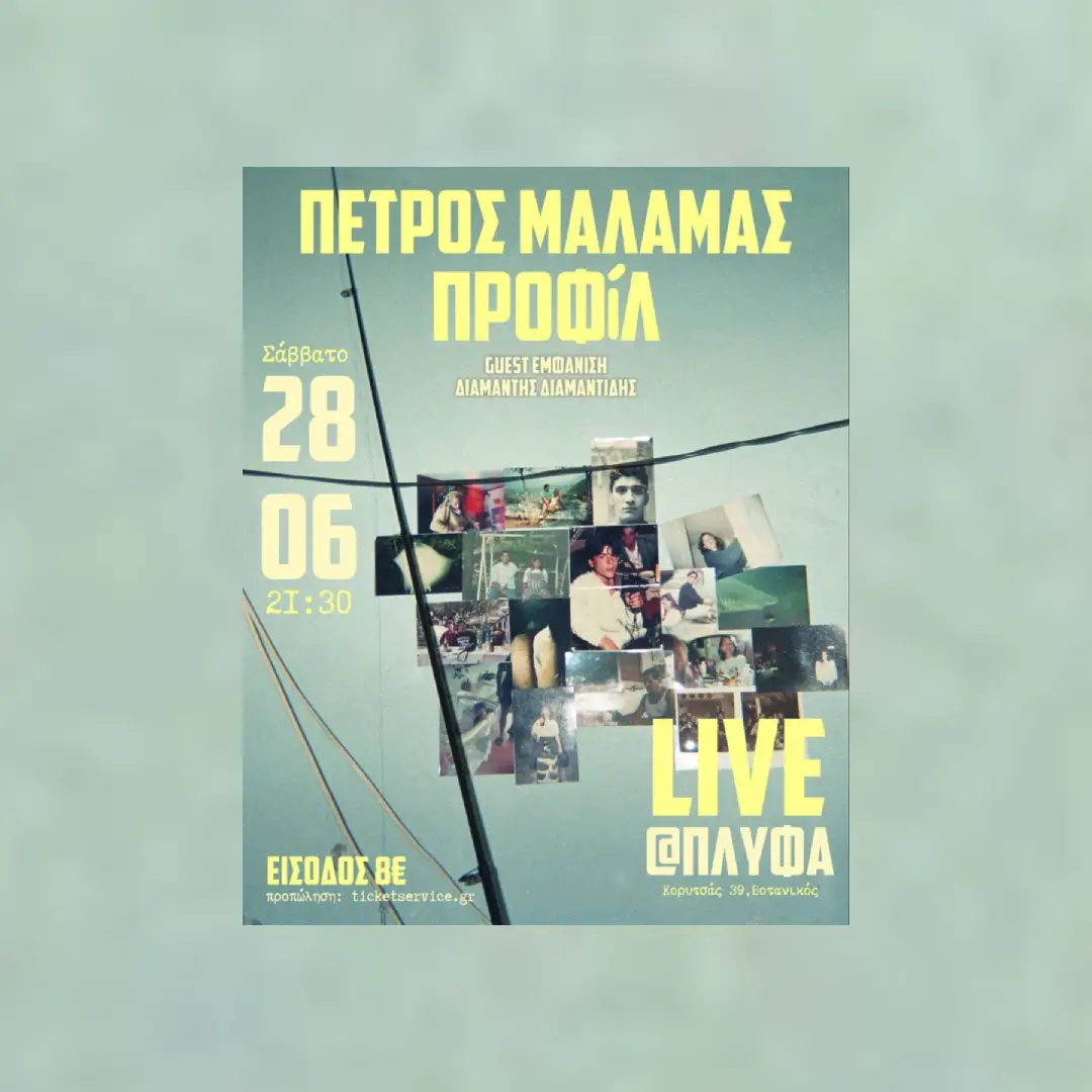 Πέτρος Μάλαμας ΠΡΟΦίΛ